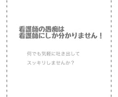 看護のお悩みや愚痴何でもお聞きします イメージ1