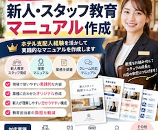 新人・スタッフ教育マニュアルを作成します イメージ1
