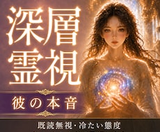 彼の本音と既読無視の理由を深層霊視します