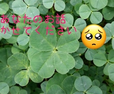 恋愛、お話し相手、愚痴、悩み、その他のお話聞きます イメージ1