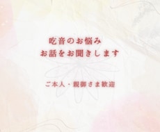 吃音で悩んできた私があなたのお話をお聞きします ひとりで抱えずに安心してお話しください