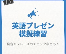 英語プレゼンや会議の模擬練習相手になります イメージ1