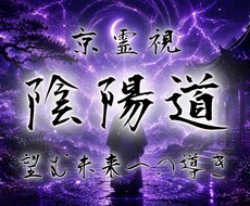 特級陰陽道霊視術｜願望成就・望む未来へと導きます イメージ1