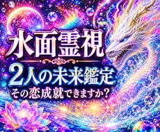 即日鑑定｜水面霊視でふたりの未来を視ます イメージ1