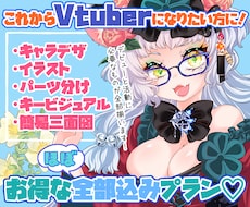Vtuberの為の全部込プラン！お仕立て承ります デビューに必要なもの、全部ご用意いたします♪