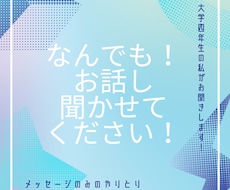 色々話してください！なんでもお話聞きます イメージ1