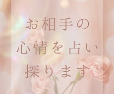 お相手様の気持ち、占います 【お付き合いされていない方はご遠慮下さい】