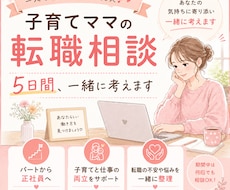 子育てママの転職相談｜5日間伴走します イメージ1