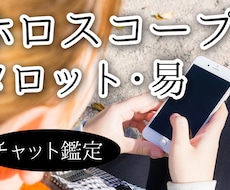 占星術・タロット・易でリーディングします 恋愛・仕事・人間関係などについて占います