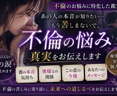 誰にも言えない不倫のお悩みをお聞きします イメージ1
