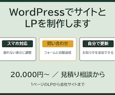 WordPressでサイトとLPを制作します イメージ1