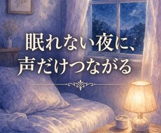 眠れない夜、おそばにいます イメージ1