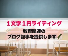 教育関連のブログ記事を提供します ブログネタにお困りの方へ！すぐ使える！著作権譲渡・リライト可