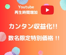 収益化！あなたのYoutubeの再生時間増やします ✨残り3名で値上げ！ユーチューブチャンネル収益化！限定特価✨