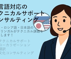 多言テクニカルサポート・コンサルティングをします イメージ1