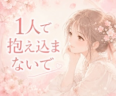 愚痴・悩み・雑談なんでも聞きます イメージ1
