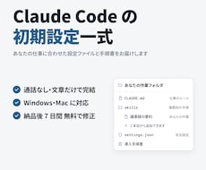 Claude Codeの初期設定一式を作ります イメージ1