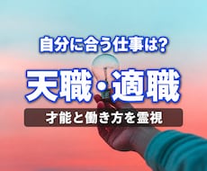 天職・適職と転職の迷いを霊視で詳しく鑑定します 天職・適職・転職・才能・強み・自分に合う働き方