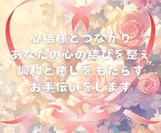 心結様の力を借りて、人間関係を快適にします イメージ1