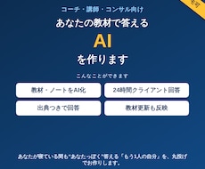 対応できない間も代わりに答えるAIを作りますます 【仕事用】教材で“あなたの代わり”にお客様へ回答