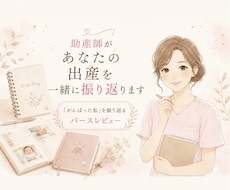 助産師があなたの出産を一緒に振り返ります イメージ1