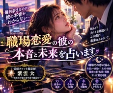 職場恋愛の彼の本音と未来を占います 毎日会えるのに、彼の本音がわからないあなたへ