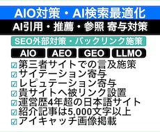 AIO対策・個別紹介記事作成&被リンク設置します AI検索最適化／AI引用／LLMO／AEO／GEO／SEO
