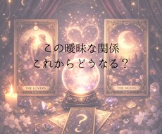 曖昧な関係が“本命”に変わる可能性を占います イメージ1