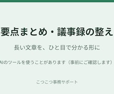 長い文章・議事録を要点まとめに整えます イメージ1