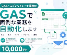 GASでスプレッドシート業務を自動化します イメージ1