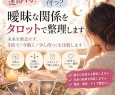 連絡する？待つ？曖昧な関係をタロットで整理します イメージ1