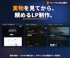 実物公開中｜速いLP、デザインから実装します イメージ1