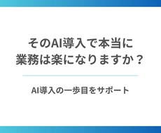 AI業務効率化が失敗しないかを事前に判断します イメージ1