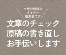 文章のチェック／原稿の書き直し／お手伝いします ＜「すーっと」つたわる文章づくりをサポートします＞
