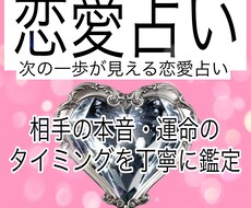 タロットで相手の本音と恋の行方を鑑定します イメージ1