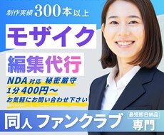 ファンクラブ・同人動画のモザイク・ボカシ編集します 大手アカウント・メーカー様実績あり！