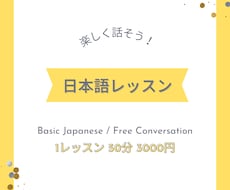 わかりやすくてたのしい☆日本語のレッスンをします 楽しく　ていねいに　日本語を　おしえます！
