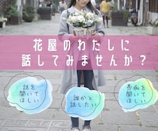 花屋の店長がお話し聞きます イメージ1
