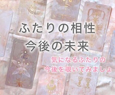 ふたりの相性✴︎今後の未来を視ます 恋愛の行方✴︎結婚の可能性をタロットで占います