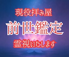前世を霊視し、現世での道標をお伝えします 現役拝み屋が過去の人生の記憶を霊視で読み解き、本質を告げます