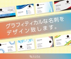 デザイナーがグラフィティカルな名刺をお作りします デザイナーによるワンランク上の飽きない名刺をご提案。
