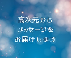 高次元からメッセージをお届けします イメージ1