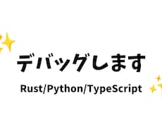 プログラムの不具合を調査・修正します 既存コードを確認し、原因調査から修正まで対応