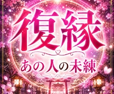 復縁｜別れたあの人の本音を見透します イメージ1