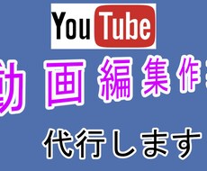 動画編集、カットやBGM挿入承ります イメージ1