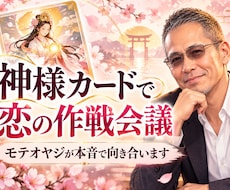 モテオヤジが神様カードで恋の迷いを読み解きます イメージ1