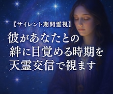 彼があなたとの絆に目覚める時期を天霊交信で視ます 【サイレント期間霊視】魂の目醒めと再会の時を導きます