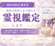 momo様専用|現在の状況と心の流れ霊視鑑定します 気になる状態を霊視にて丁寧に読み解きます