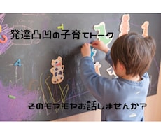 発達凸凹の子育て中のモヤモヤ、悩みを聞きます イメージ1