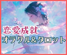 恋愛成就へ導くカードからのメッセージをお届けします イメージ1